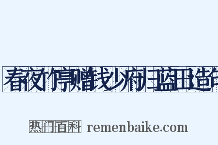 春夜竹亭赠钱少府归蓝田造句是什么意思的图片